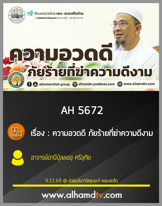 AH 5672 ความอวดดี ภัยร้ายที่ฆ่าความดีงาม โดย อาจารย์ฮาบีบุ้ลลอฮฺ ศรีอุทัย